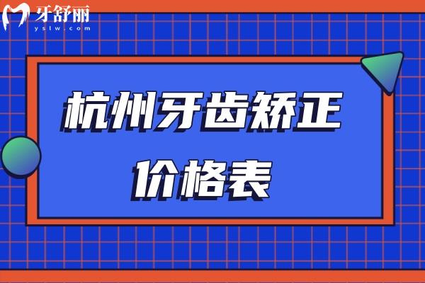 2023杭州牙齒矯正價(jià)格表