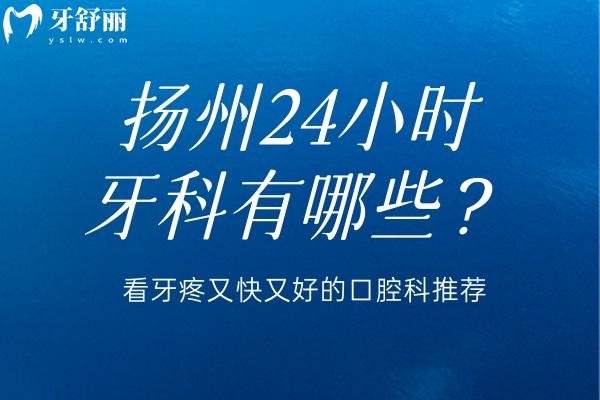揚(yáng)州24小時牙科有哪些