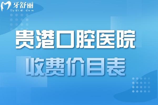 2023貴港口腔醫(yī)院收費價目表