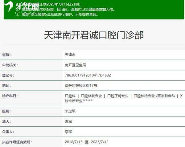 天津南開君誠(chéng)口腔資質(zhì)正規(guī)