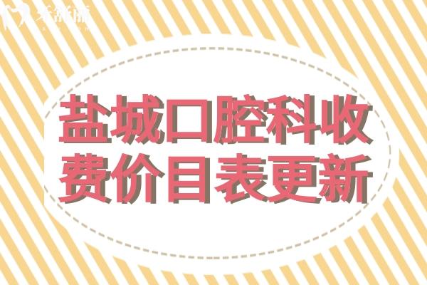 鹽城口腔科收費(fèi)價(jià)目表