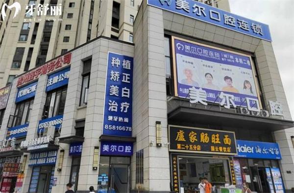 貴陽(yáng)白云美爾貝口腔外觀