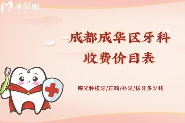 成都成華區(qū)牙科收費(fèi)價(jià)目表