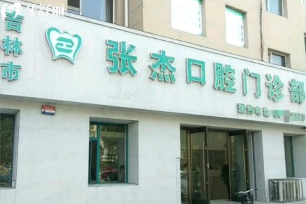 吉林張杰口腔