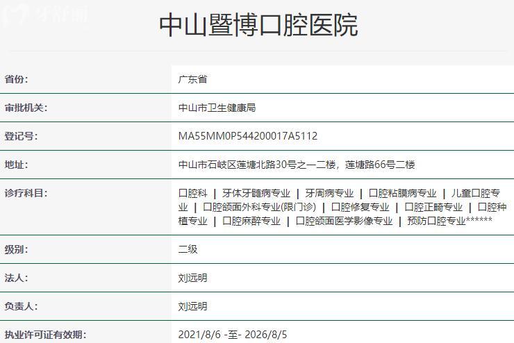 中山暨博口腔醫(yī)院資質(zhì)