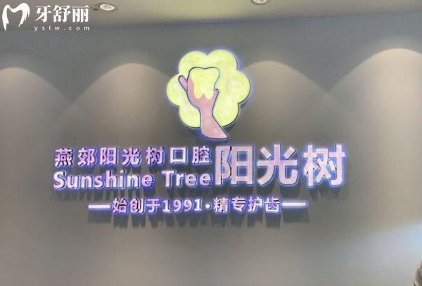 廊坊陽光樹口腔前臺(tái)