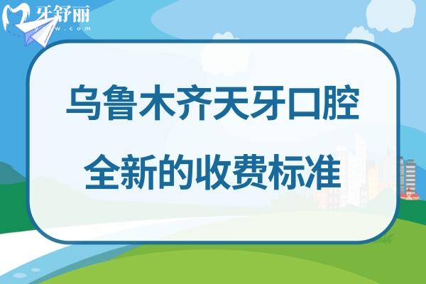 烏魯木齊天牙口腔資質怎么樣