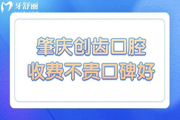 肇慶創(chuàng)齒口腔是正規(guī)私立醫(yī)院,種植牙/矯正收費(fèi)不貴口碑好