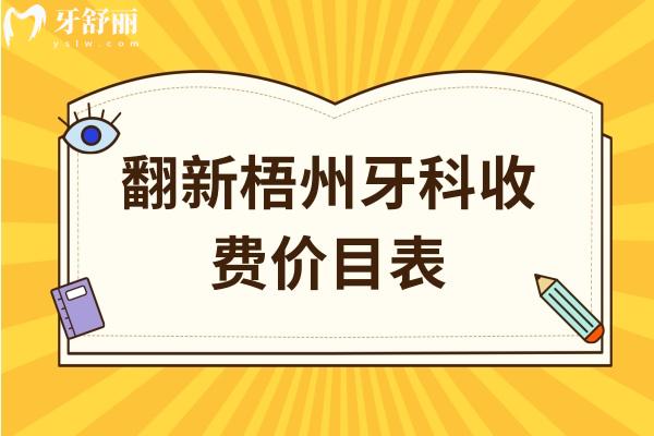 翻新梧州牙科收費價目表