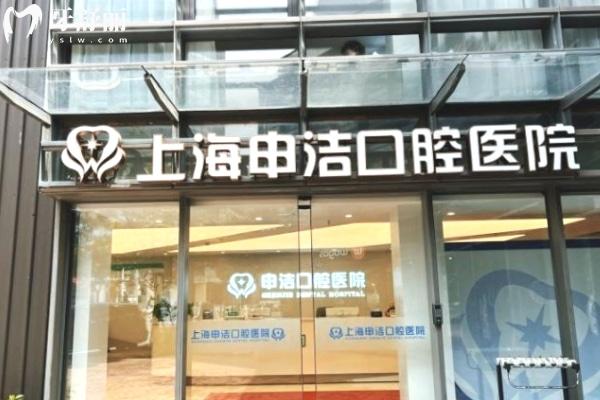 上海申潔口腔醫(yī)院門頭