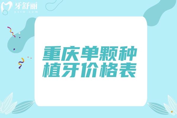 重慶單顆種植牙價(jià)格表