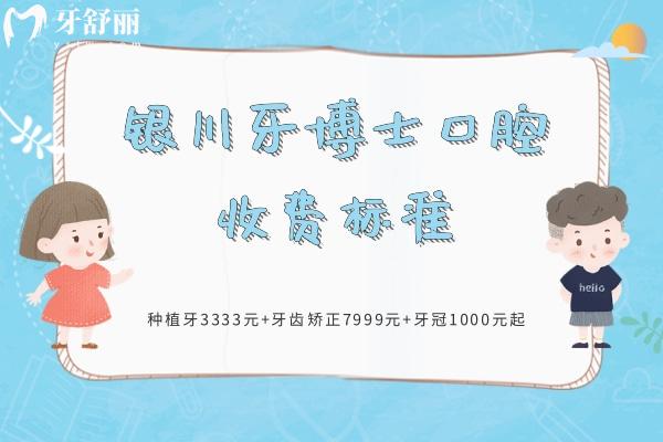 銀川牙博士口腔收費標準