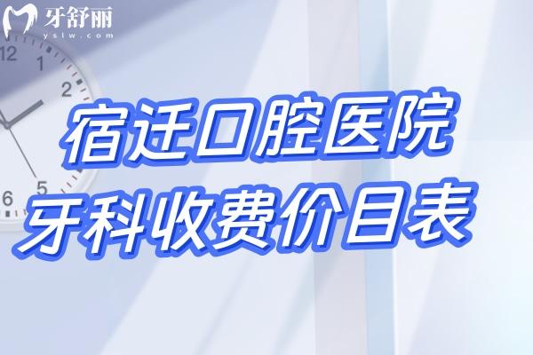宿遷口腔醫(yī)院牙科收費價目表