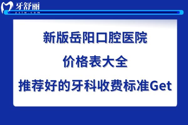 岳陽(yáng)牙科醫(yī)院收費(fèi)標(biāo)準(zhǔn)
