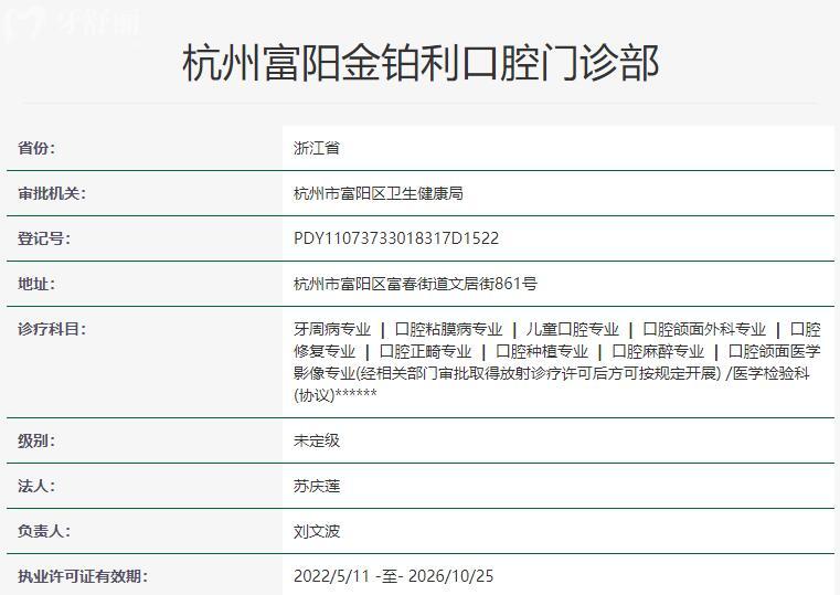 杭州富陽(yáng)金鉑利口腔資質(zhì)