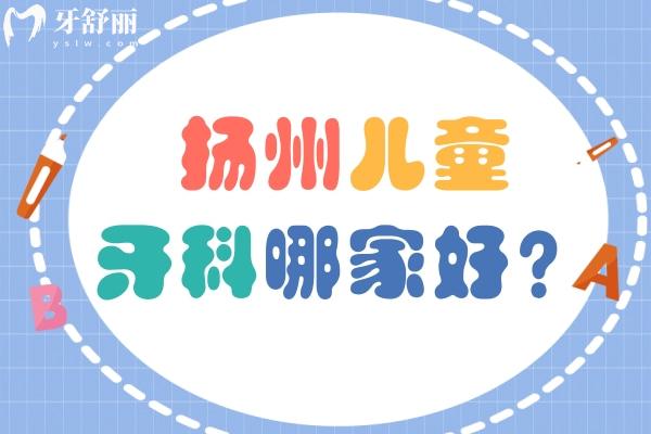揚(yáng)州兒童牙科醫(yī)院哪家靠譜