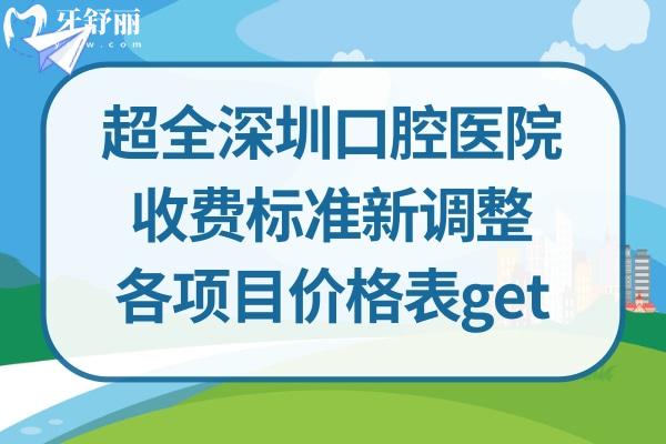 深圳牙科醫(yī)院價目表