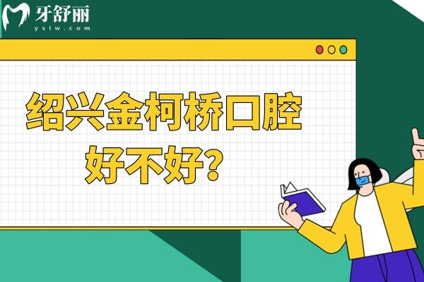 紹興金柯橋口腔好不好？