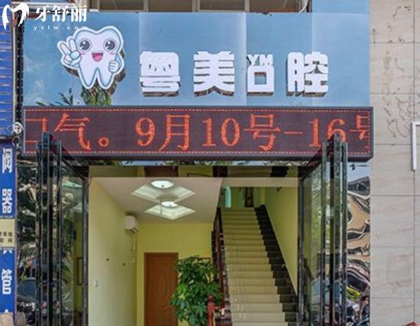 深圳寶安區(qū)粵美口腔怎么樣