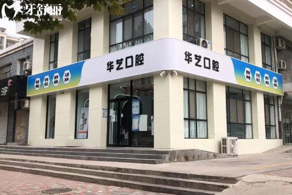 邢臺襄都華藝口腔診所門頭