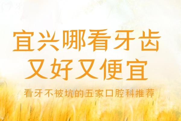 宜興哪里裝牙齒又好又便宜
