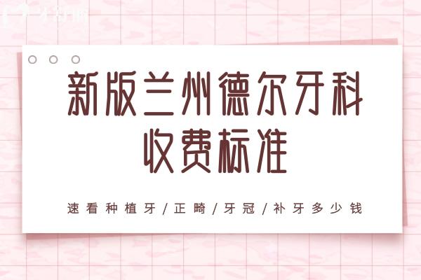 蘭州德爾牙科收費標(biāo)準(zhǔn)