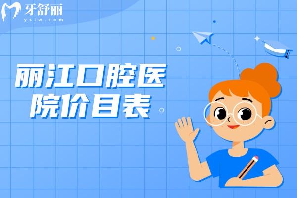 麗江口腔醫(yī)院價(jià)目表