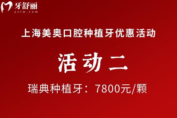 上海美奧口腔瑞典種植牙優(yōu)惠價格