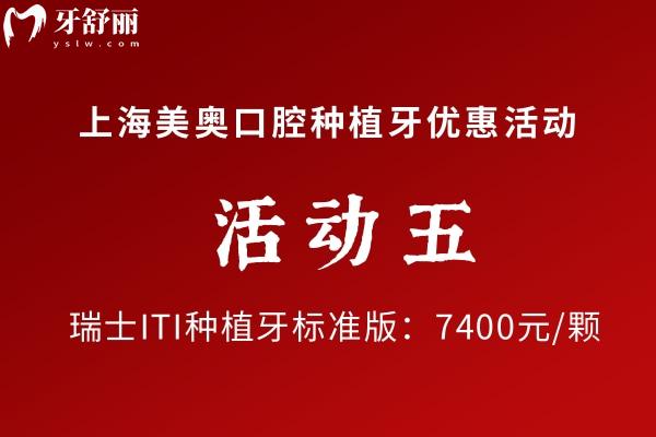 上海美奧口腔瑞士種植牙優(yōu)惠價格
