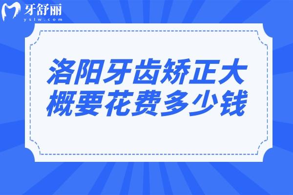 洛陽牙齒矯正大概要花費(fèi)多少錢