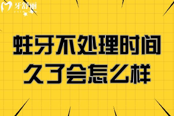 蛀牙不處理時間久了會怎么樣