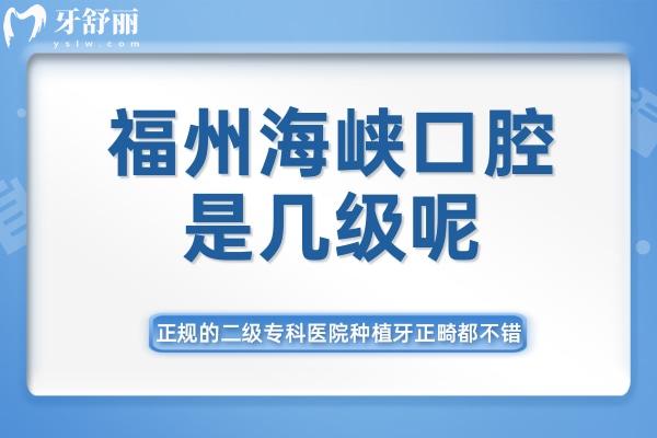 福州福能海峽口腔是幾級呢