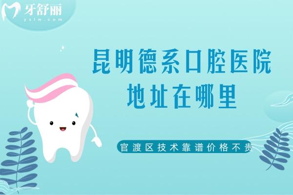 昆明德系口腔醫(yī)院地址在哪里