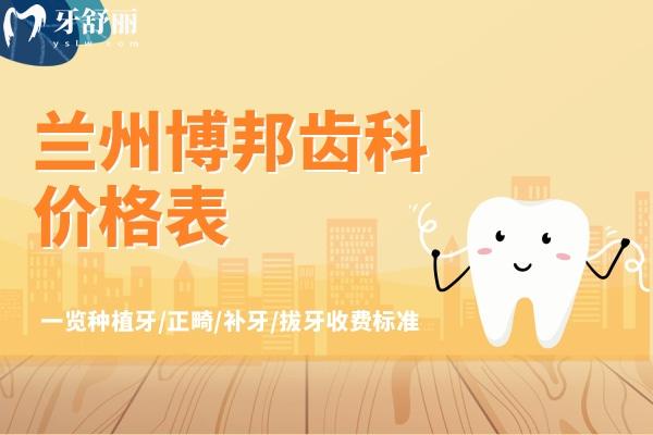 蘭州博邦齒科價(jià)格表