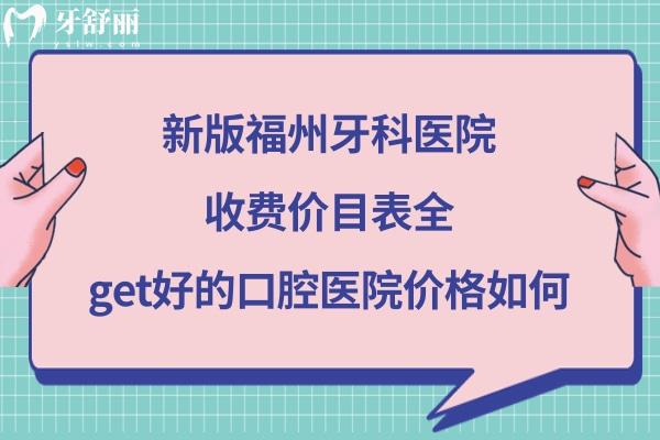 福州口腔醫(yī)院收費價格表