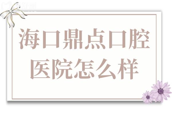 ?？诙c口腔醫(yī)院是私立醫(yī)院,但種植牙/矯正收費不貴體驗感贊