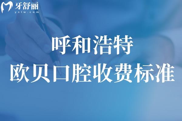 呼和浩特歐貝口腔收費標準