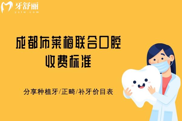 成都布萊梅聯(lián)合口腔收費(fèi)標(biāo)準(zhǔn)