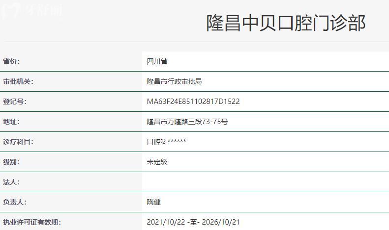 隆昌中貝口腔診所衛(wèi)健委資料