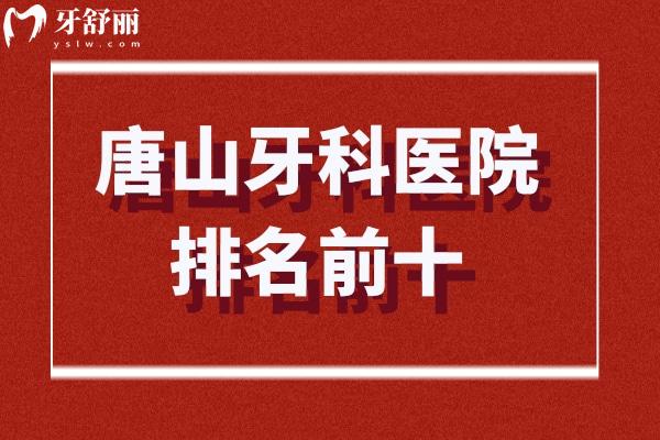 唐山牙科醫(yī)院排名前十