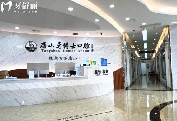 唐山牙博士口腔前臺(tái)