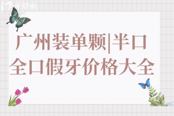 廣州鑲一顆牙要多少錢(qián)?公布廣州裝單顆
