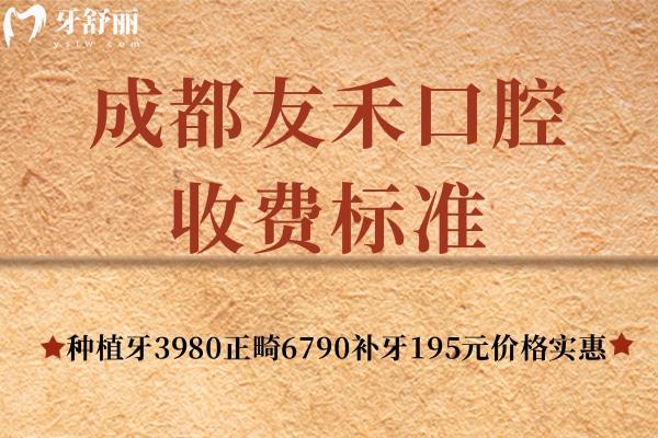 成都友禾口腔收費標(biāo)準(zhǔn)