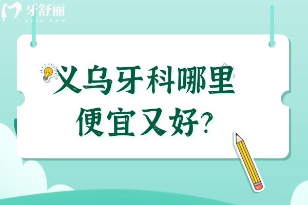 義烏牙科哪里便宜又好？