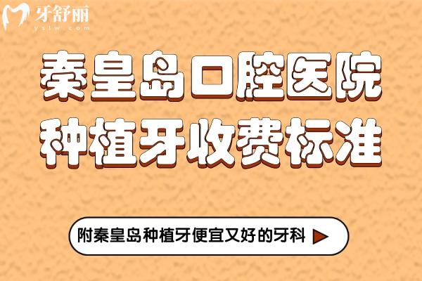 秦皇島口腔醫(yī)院種植牙收費(fèi)標(biāo)準(zhǔn)