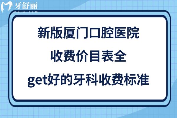 廈門牙科收費(fèi)價(jià)目表