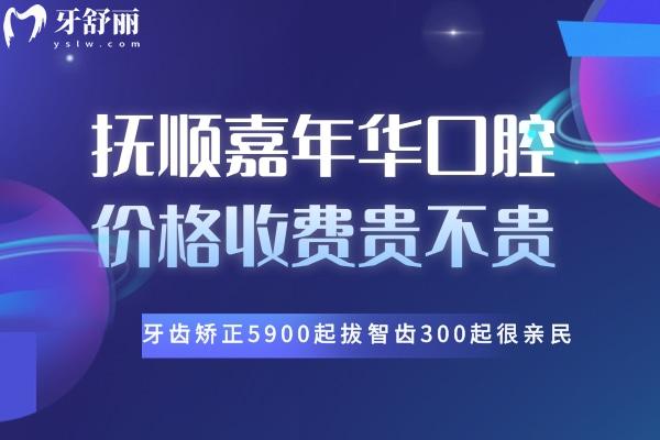 撫順嘉年華口腔價格收費貴不貴