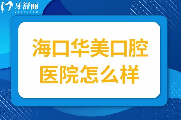 ?？谌A美口腔醫(yī)院怎么樣?種植牙/正畸口碑特別好收費不坑人