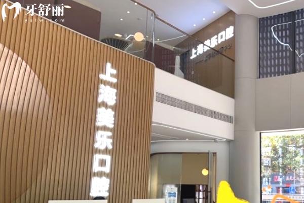 上海美樂口腔青浦店