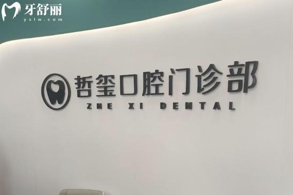 東陽哲璽口腔門診部前臺
